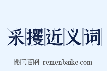 采攫近义词是什么意思的图片